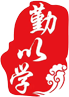 勤以学资源网,提供苏州小学、初中各科学习资料下载